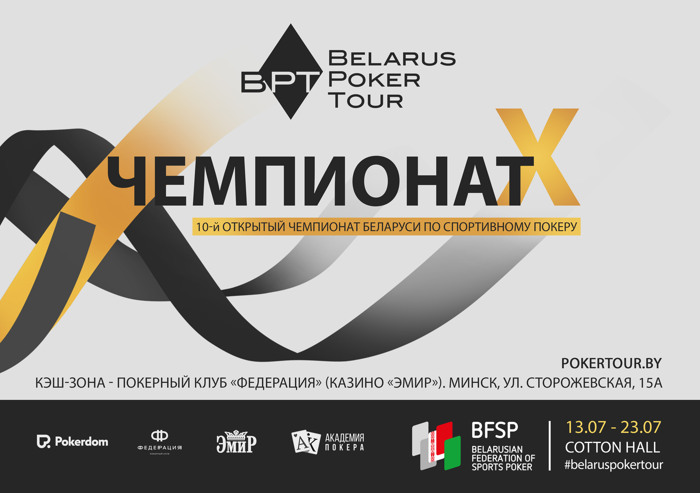 X Чемпионат Беларуси & Belarus Poker Tour: 13-23 июля, Минск